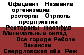 Официант › Название организации ­ Bacco, ресторан › Отрасль предприятия ­ Рестораны, фастфуд › Минимальный оклад ­ 20 000 - Все города Работа » Вакансии   . Свердловская обл.,Реж г.